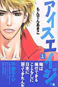 楽天ブックス アイスエイジ 1 もんでんあきこ 本 楽天ブックス アイスエイジ 1 もんでんあきこ 本